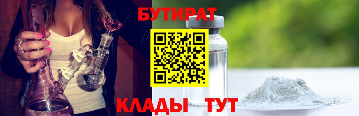 Бутират  Вход с VPN  Осинники  БУТИРАТ бутик 