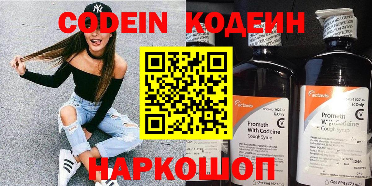 Кодеин напиток Lean (лин)  Вход с VPN  Осинники 